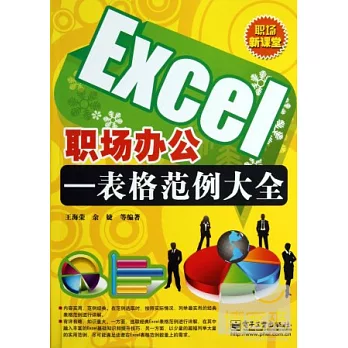 Excel職場辦公——表格範例大全