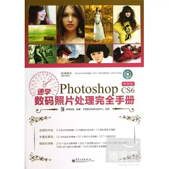 速學Photoshop CS6中文版數碼照片處理完全手冊