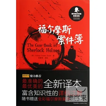 福爾摩斯案件簿（漢英雙語版）