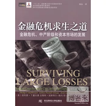 金融危機求生之道:金融危機、中產階級和資本市場的發展