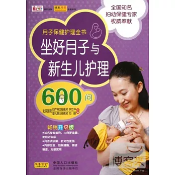 做好月子與新生兒護理600問
