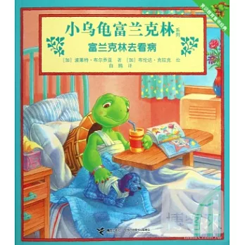 小烏龜富蘭克林系列︰富蘭克林去看病