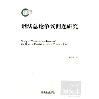 刑法總論爭議問題研究