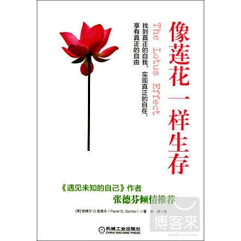 像蓮花一樣生存