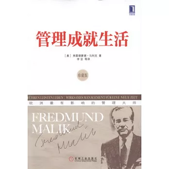 管理成就生活(珍藏版)