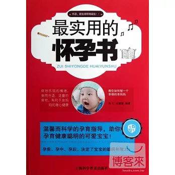 最實用的懷孕書