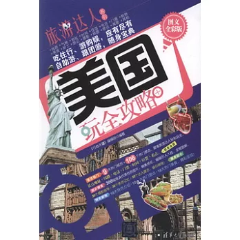 美國玩全攻略（圖文全彩版）