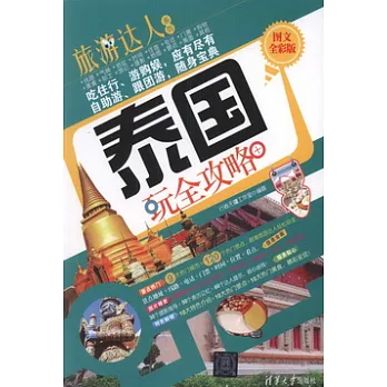 泰國玩全攻略（圖文全彩版）