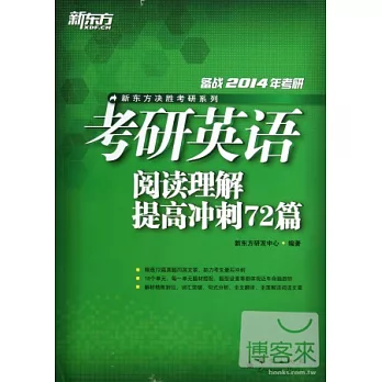 備戰2014年考研：考研英語閱讀理解提高沖刺72篇