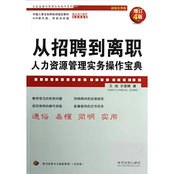 從招聘到離職︰人力資源管理實務操作寶典︰（增訂4版）