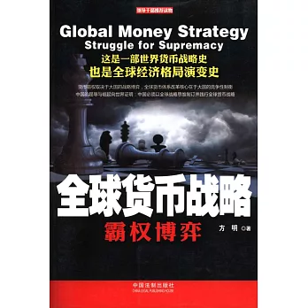 全球貨幣戰略︰霸權博弈