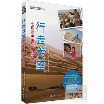 行走戈壁︰七旬老夫妻的生命贊歌
