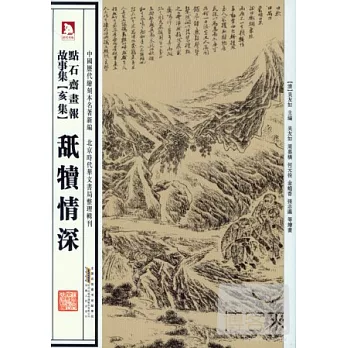 中國歷代繪刻本名著新編︰點石齋畫報故事集 亥集 舐犢情深