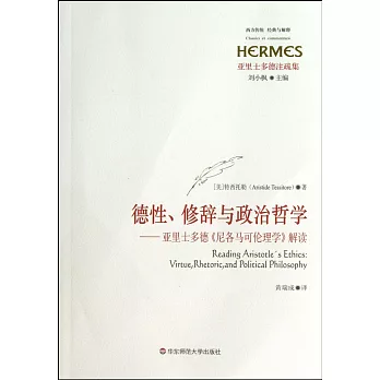 德性、修辭與政治哲學︰亞里士多德《尼各馬可倫理學》解讀