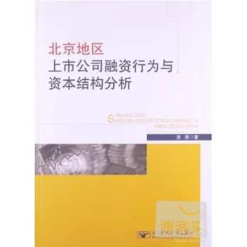 北京地區上市公司融資行為與資本結構分析