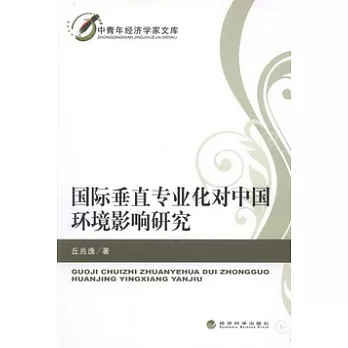 國際垂直專業化對中國環境影響研究