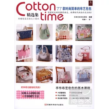 Cotton time精選集:77款時尚簡單的布藝包包