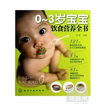 0-3歲寶寶飲食營養全書