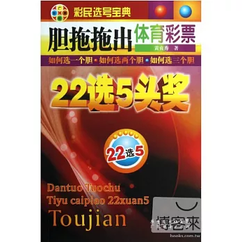 膽拖拖出體育彩票22選5頭獎