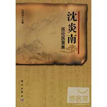 沈炎南醫論醫案集