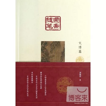 榮齋隨筆‧文博篇