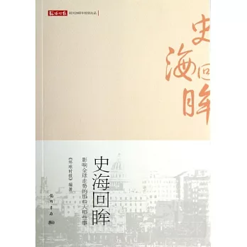史海回眸︰影響全球走勢的那些人那些事
