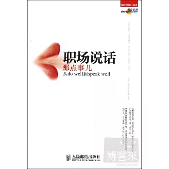 職場說話那點事兒︰從do well到speak well