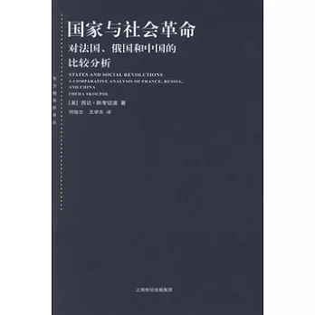 國家與社會革命︰對法國、俄國和中國的比較分析