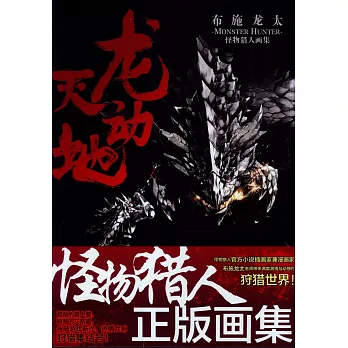 龍天動地：布施龍太怪物獵人畫集