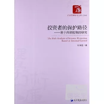 投資者的保護路徑——基于內部控制的研究