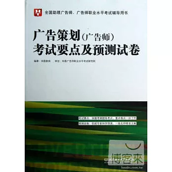 廣告策划（廣告師）考試要點及預測試卷