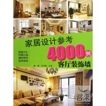1CD-參考4000例︰客廳裝飾牆