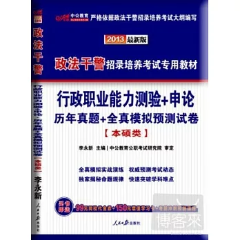 2013政法干警招錄培養考試專用教材-行政職業能力測驗+申論 歷年真題+全真模擬預測試卷（本碩類）