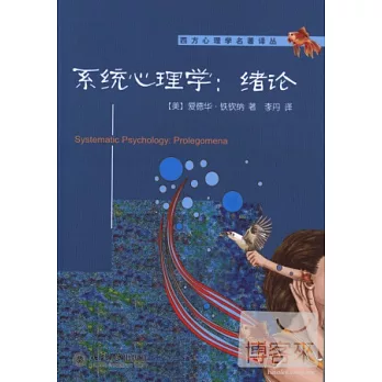 系統心理學︰緒論