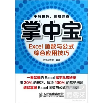 掌中寶.Excel函數與公式綜合應用技巧