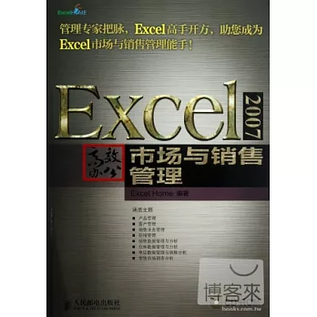 Excel 2007高效辦公市場與銷售管理