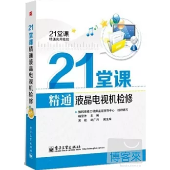 21堂課精通液晶電視機檢修