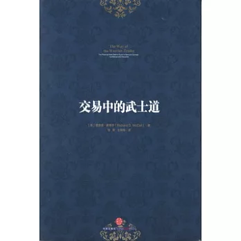 交易中的武士道