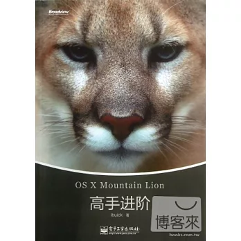 OS X Mountain Lion高手進階