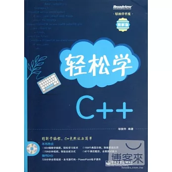 輕松學C++