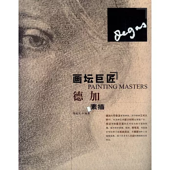 畫壇巨匠 德加素描