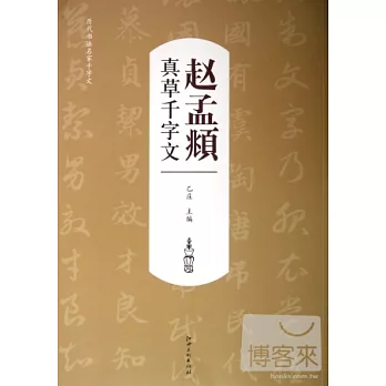 趙孟(兆頁)真草千字文