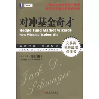 對沖基金奇才