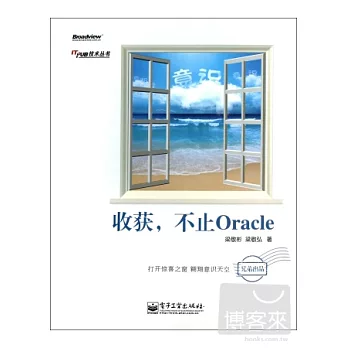 收獲，不止Oracle