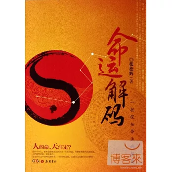 命運解碼