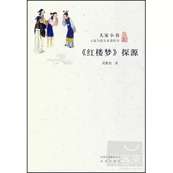 大家小書：紅樓夢》探源