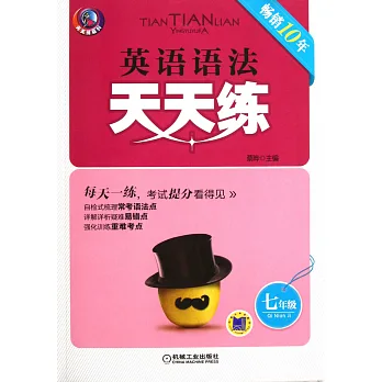 英語語法天天練 七年級