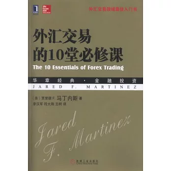 外匯交易的10堂必修課