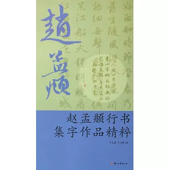 趙孟俯行書集字作品精粹