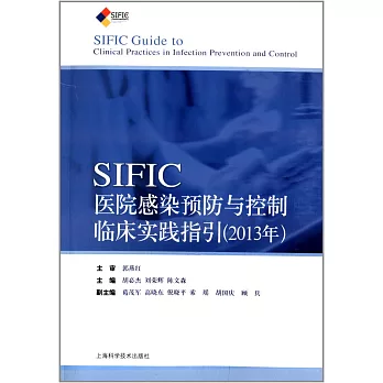 SIFIC醫院感染預防與控制臨床實踐指引（2013年）